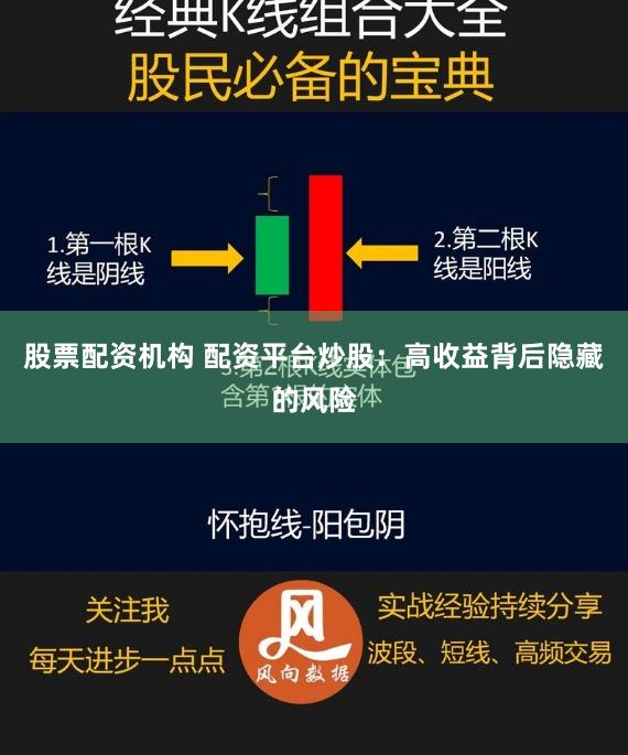 股票配资机构 配资平台炒股：高收益背后隐藏的风险