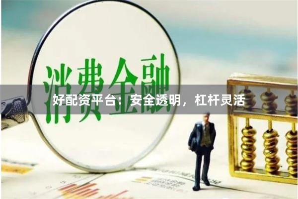好配资平台：安全透明，杠杆灵活
