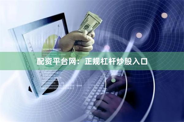 配资平台网：正规杠杆炒股入口