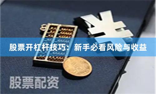 股票开杠杆技巧：新手必看风险与收益