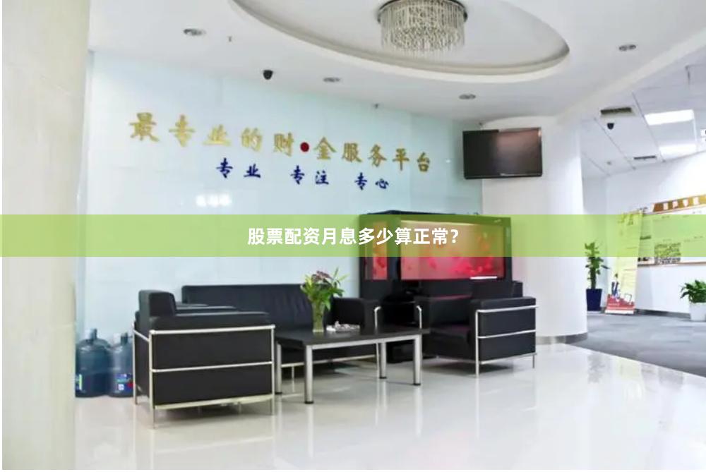 股票配资月息多少算正常？