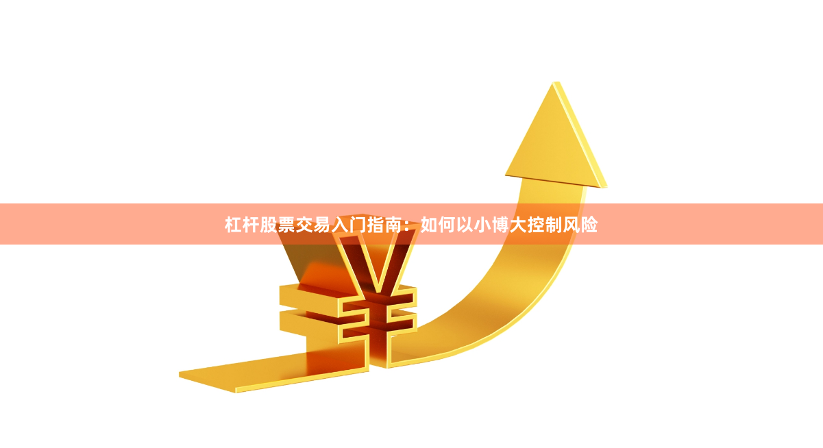 杠杆股票交易入门指南：如何以小博大控制风险