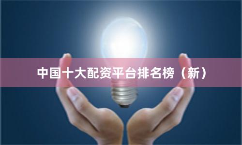 中国十大配资平台排名榜（新）
