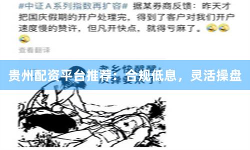 贵州配资平台推荐：合规低息，灵活操盘