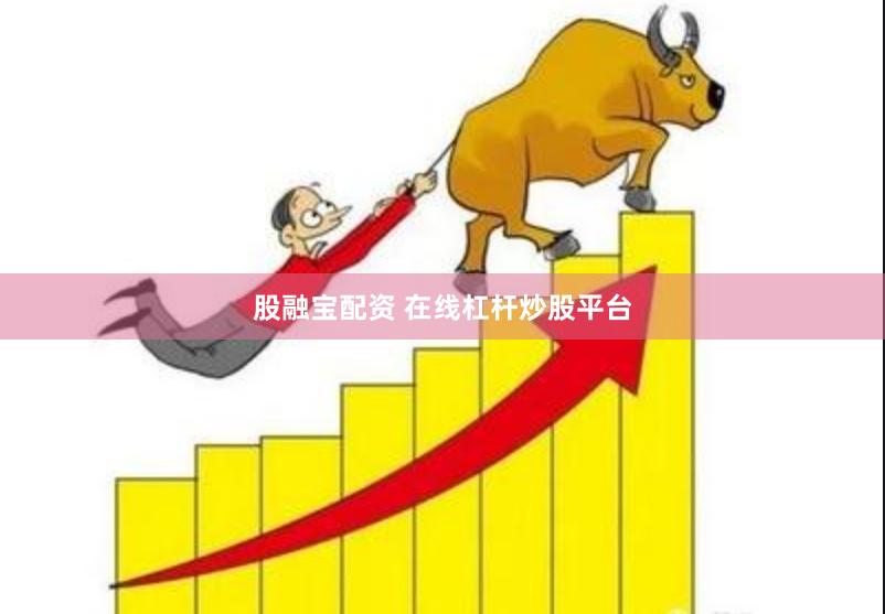 股融宝配资 在线杠杆炒股平台