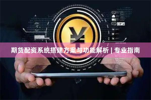 期货配资系统搭建方案与功能解析 | 专业指南